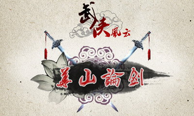 华山论剑争高下 《武侠风云》全新版本强势出击