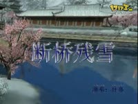 后羿唯美MV:断桥残雪-在线视频-视频空间