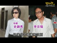 淫魔李宗瑞法庭泪拥父母
